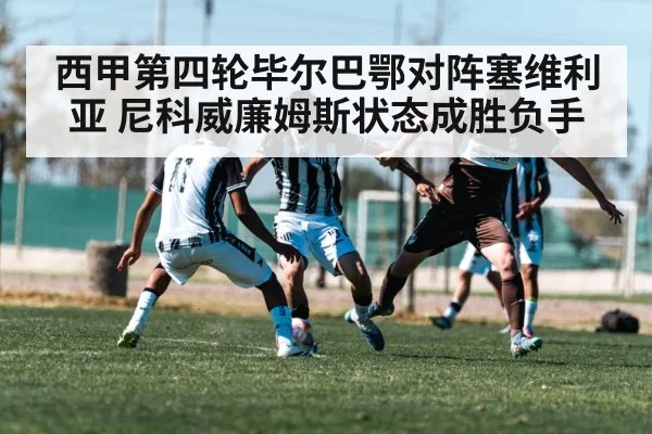 西甲第四轮毕尔巴鄂对阵塞维利亚 尼科威廉姆斯状态成胜负手