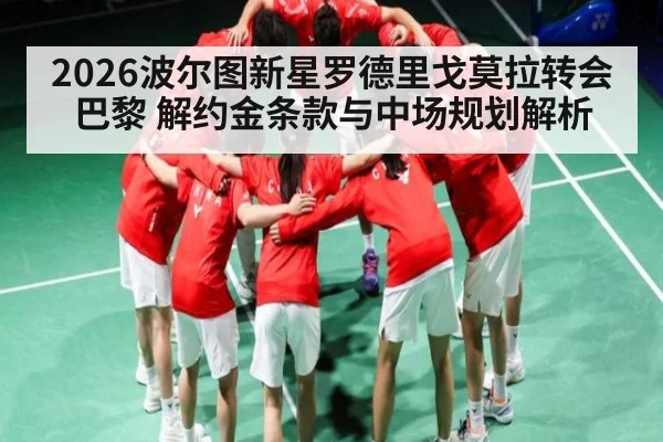 2026波尔图新星罗德里戈莫拉转会巴黎 解约金条款与中场规划解析