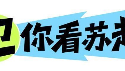 盛世娱乐官网在线娱乐平台-卫你看苏超丨三场比赛就一个进球，苏超观赏性下降了？